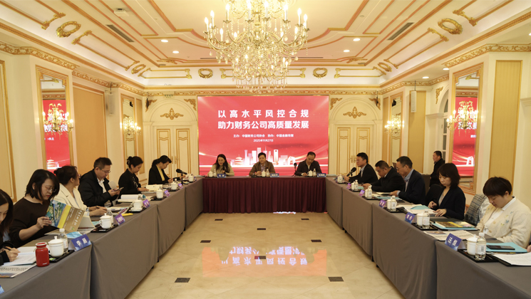 中国财务公司协会举办“以高水平风控合规助力财务公司高质量发展”热点对话活动
